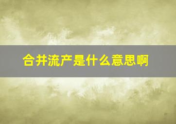 合并流产是什么意思啊