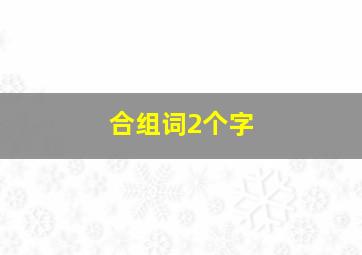 合组词2个字