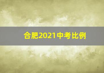 合肥2021中考比例