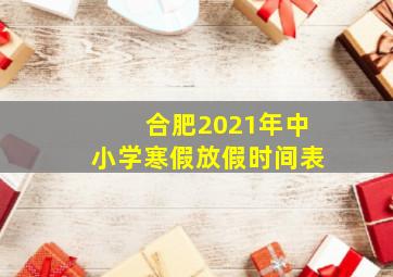 合肥2021年中小学寒假放假时间表