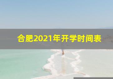 合肥2021年开学时间表