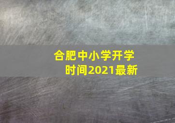 合肥中小学开学时间2021最新