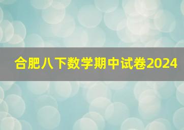 合肥八下数学期中试卷2024