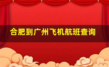 合肥到广州飞机航班查询