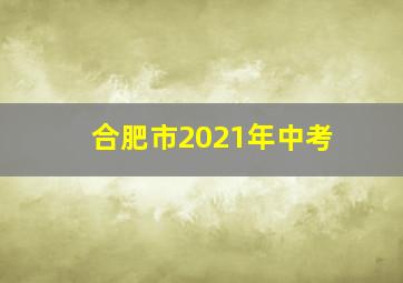 合肥市2021年中考