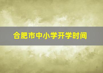 合肥市中小学开学时间