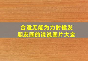 合适无能为力时候发朋友圈的说说图片大全