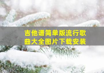 吉他谱简单版流行歌曲大全图片下载安装