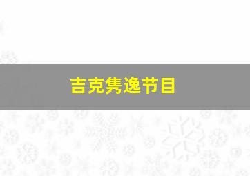 吉克隽逸节目