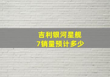 吉利银河星舰7销量预计多少