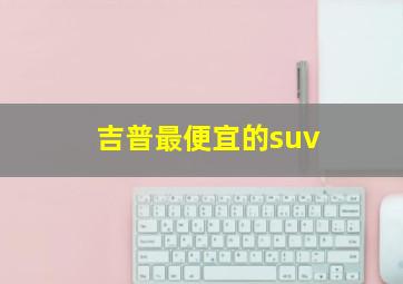 吉普最便宜的suv