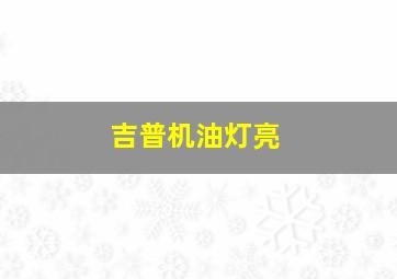 吉普机油灯亮