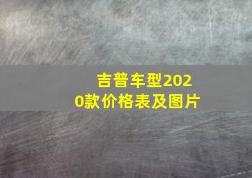 吉普车型2020款价格表及图片