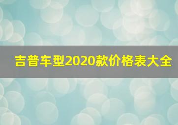 吉普车型2020款价格表大全