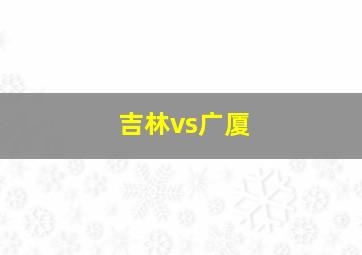 吉林vs广厦