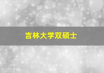 吉林大学双硕士