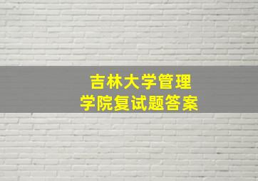 吉林大学管理学院复试题答案