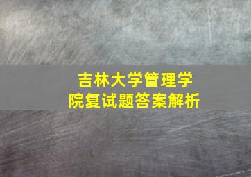 吉林大学管理学院复试题答案解析