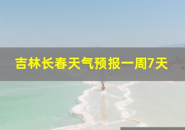 吉林长春天气预报一周7天