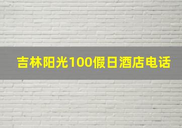 吉林阳光100假日酒店电话