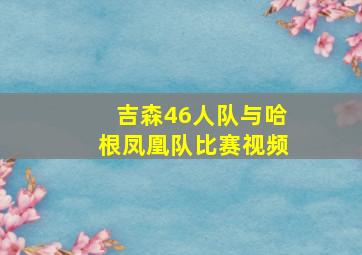 吉森46人队与哈根凤凰队比赛视频