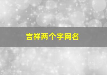 吉祥两个字网名