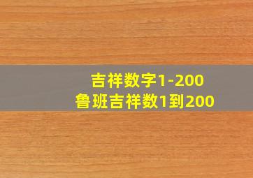 吉祥数字1-200鲁班吉祥数1到200