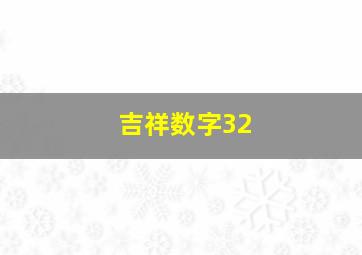 吉祥数字32