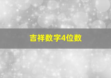 吉祥数字4位数