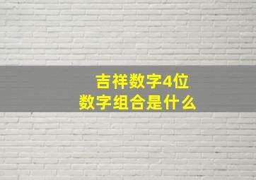 吉祥数字4位数字组合是什么