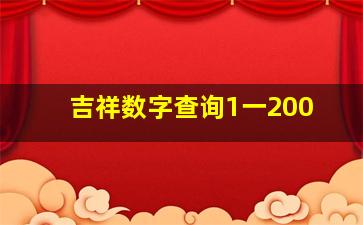 吉祥数字查询1一200