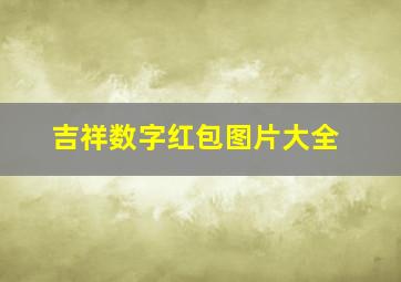 吉祥数字红包图片大全