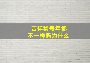 吉祥物每年都不一样吗为什么