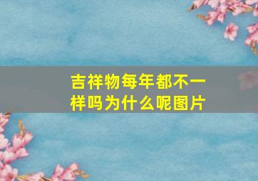 吉祥物每年都不一样吗为什么呢图片