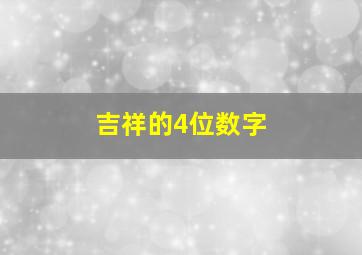 吉祥的4位数字