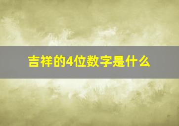 吉祥的4位数字是什么