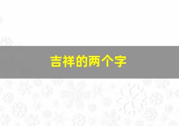 吉祥的两个字