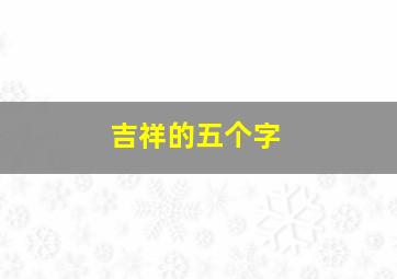 吉祥的五个字