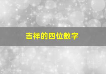 吉祥的四位数字