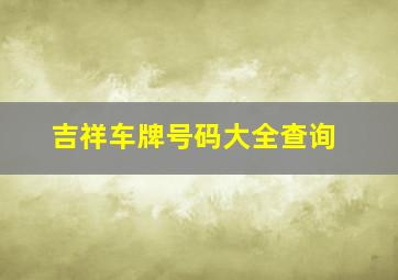 吉祥车牌号码大全查询