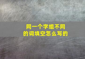 同一个字组不同的词填空怎么写的