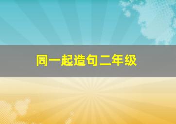 同一起造句二年级