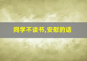 同学不读书,安慰的话