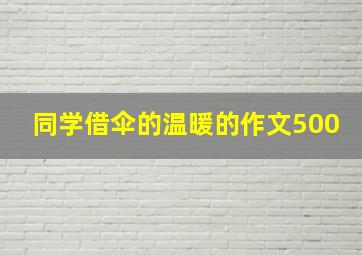 同学借伞的温暖的作文500