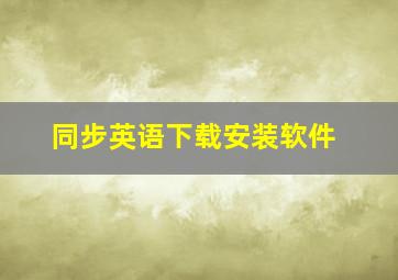 同步英语下载安装软件