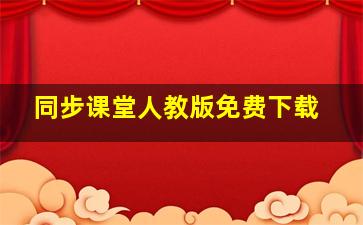 同步课堂人教版免费下载