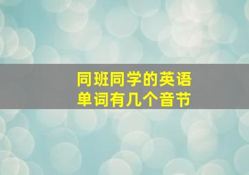 同班同学的英语单词有几个音节