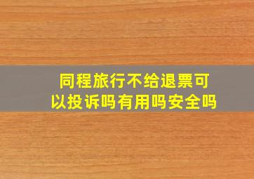 同程旅行不给退票可以投诉吗有用吗安全吗