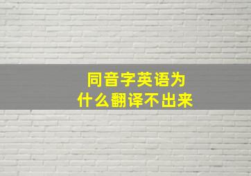 同音字英语为什么翻译不出来