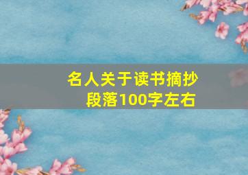 名人关于读书摘抄段落100字左右